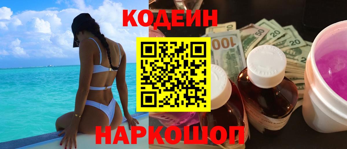 Кодеин напиток Lean (лин)  Кодеин Purple Drank  Светлоград  Вход с VPN 